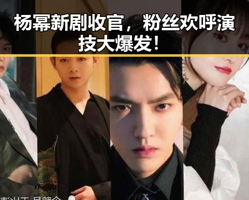 杨幂新剧收官，粉丝欢呼演技大爆发！