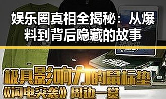 娱乐圈真相全揭秘：从爆料到背后隐藏的故事