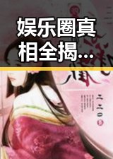 娱乐圈真相全揭秘:从爆料到背后隐藏的故事
