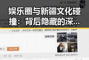 娱乐圈与新疆文化碰撞：背后隐藏的深意与未来趋势