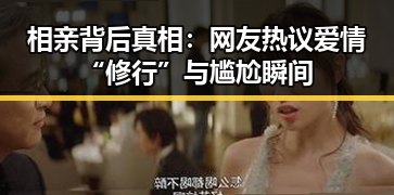 相亲背后真相：网友热议爱情“修行”与尴尬瞬间