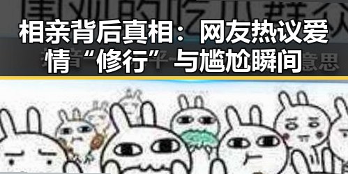 相亲背后真相：网友热议爱情“修行”与尴尬瞬间