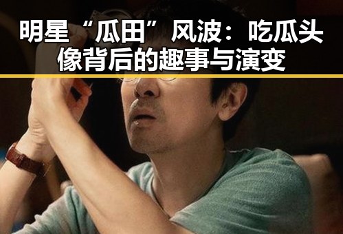 明星“瓜田”风波：吃瓜头像背后的趣事与演变