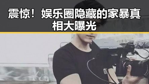 震惊！娱乐圈隐藏的家暴真相大曝光