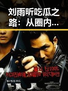 刘雨昕吃瓜之路：从圈内侦探到公益达人