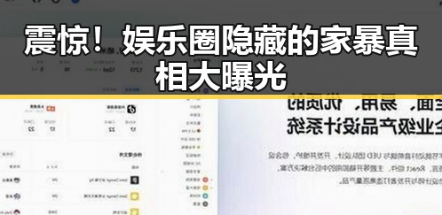 震惊!娱乐圈隐藏的家暴真相大曝光