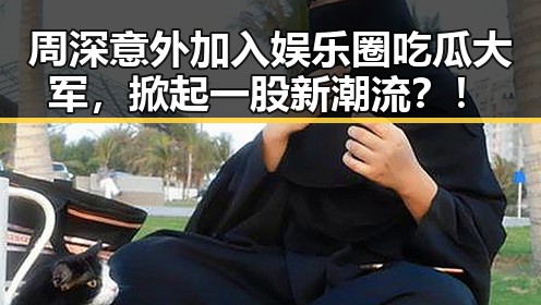 周深意外加入娱乐圈吃瓜大军，掀起一股新潮流？！