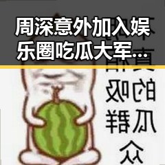 周深意外加入娱乐圈吃瓜大军，掀起一股新潮流？！