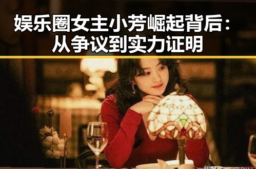娱乐圈女主小芳崛起背后：从争议到实力证明
