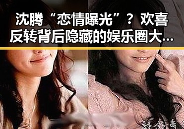 沈腾“恋情曝光”？欢喜反转背后隐藏的娱乐圈大戏