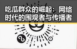 吃瓜群众的崛起:网络时代的围观者与传播者