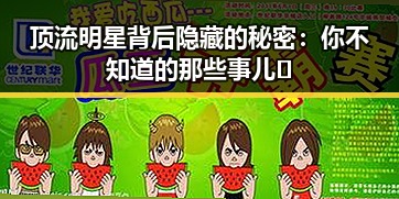 顶流明星背后隐藏的秘密：你不知道的那些事儿✨