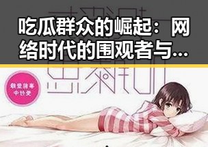 吃瓜群众的崛起:网络时代的围观者与传播者
