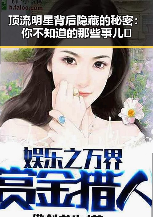 顶流明星背后隐藏的秘密：你不知道的那些事儿✨