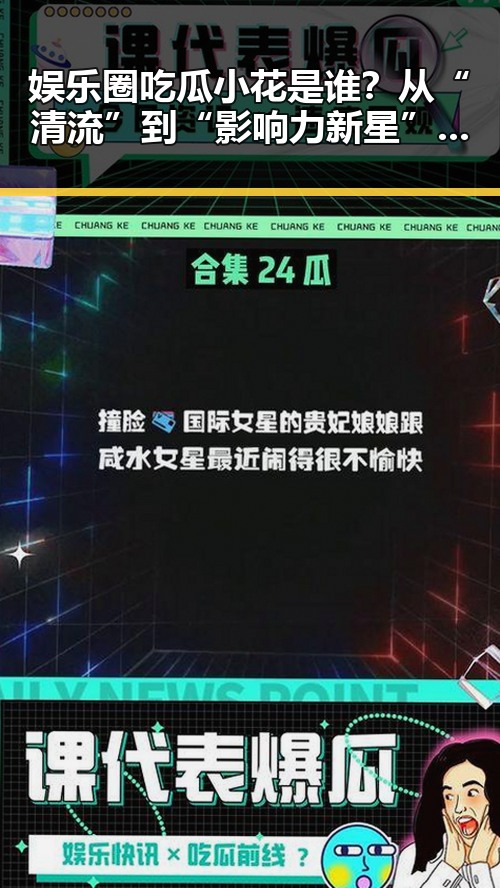 娱乐圈吃瓜小花是谁？从“清流”到“影响力新星”的转变引热议