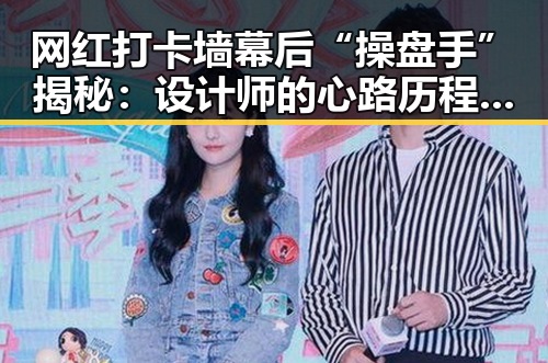 网红打卡墙幕后“操盘手”揭秘：设计师的心路历程与变革动向
