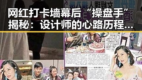 网红打卡墙幕后“操盘手”揭秘：设计师的心路历程与变革动向