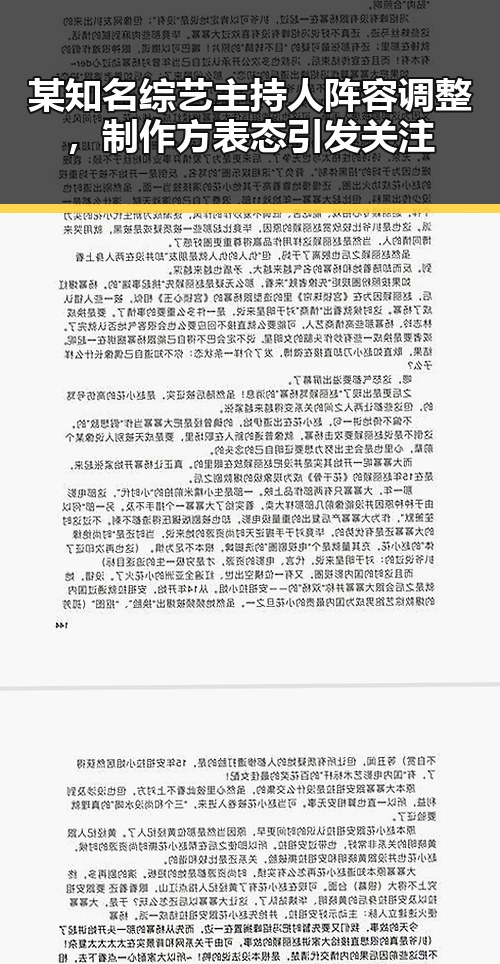 某知名综艺主持人阵容调整，制作方表态引发关注