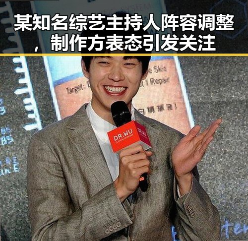 某知名综艺主持人阵容调整，制作方表态引发关注