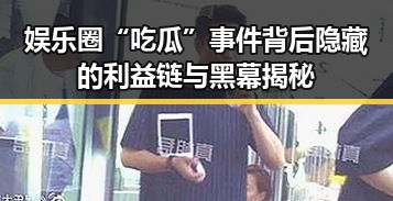 娱乐圈“吃瓜”事件背后隐藏的利益链与黑幕揭秘