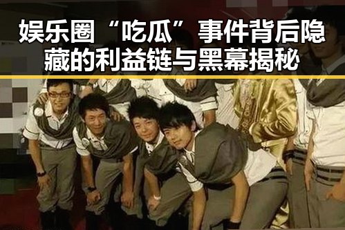 娱乐圈“吃瓜”事件背后隐藏的利益链与黑幕揭秘