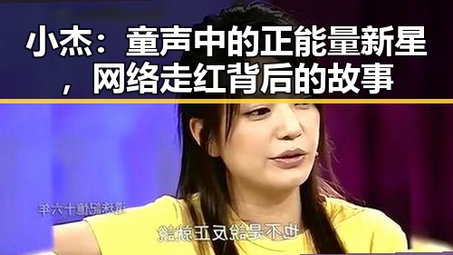 小杰：童声中的正能量新星，网络走红背后的故事