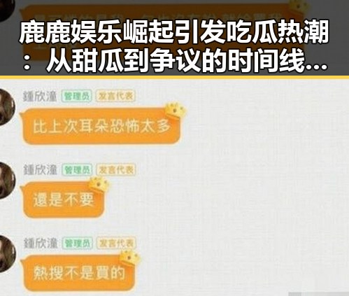 鹿鹿娱乐崛起引发吃瓜热潮：从甜瓜到争议的时间线回顾