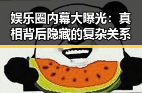 娱乐圈内幕大曝光：真相背后隐藏的复杂关系