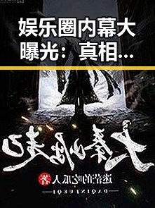 娱乐圈内幕大曝光：真相背后隐藏的复杂关系
