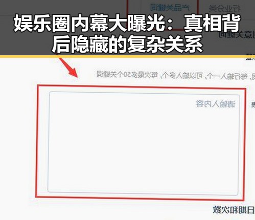 娱乐圈内幕大曝光：真相背后隐藏的复杂关系